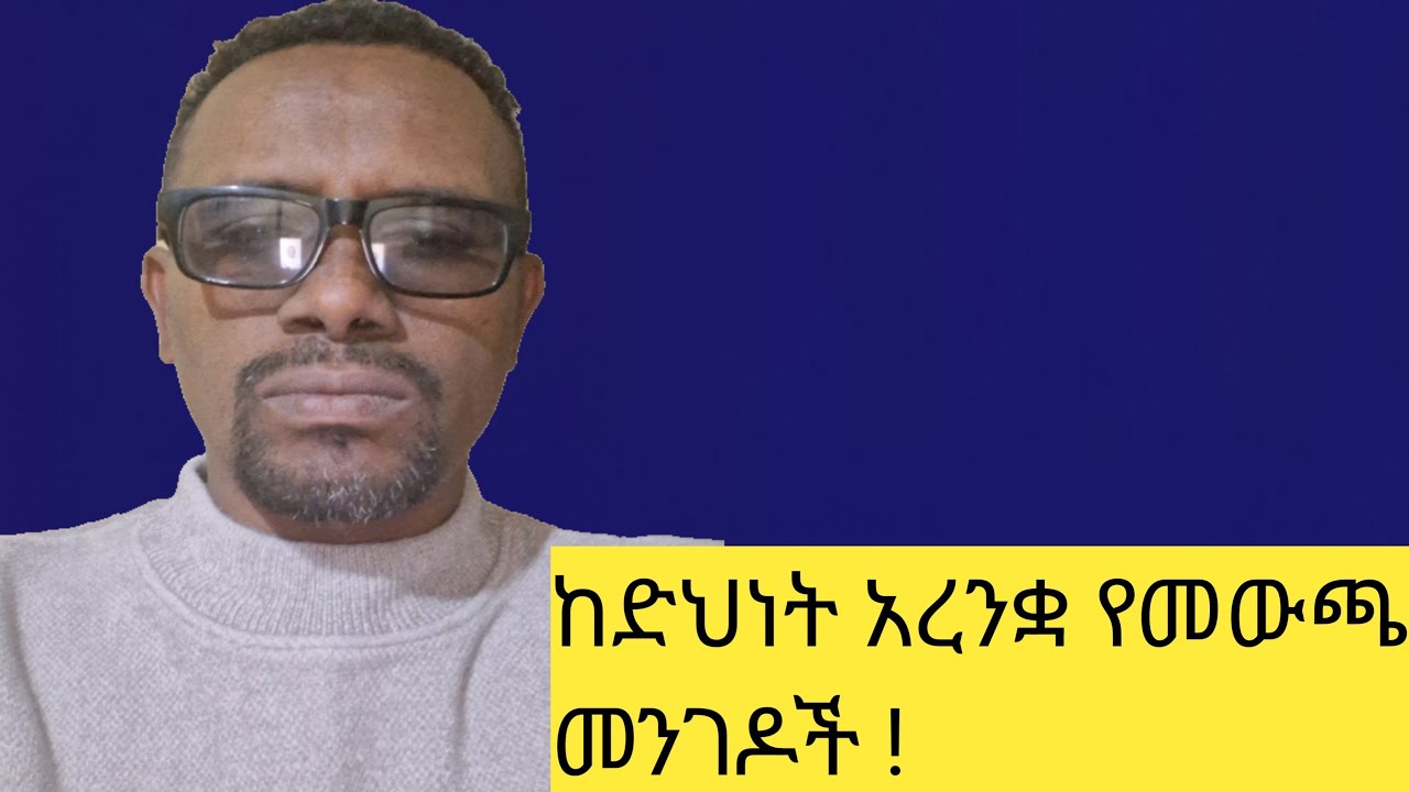 ከድህነት አረንቋ የመውጫ መንገዶች !