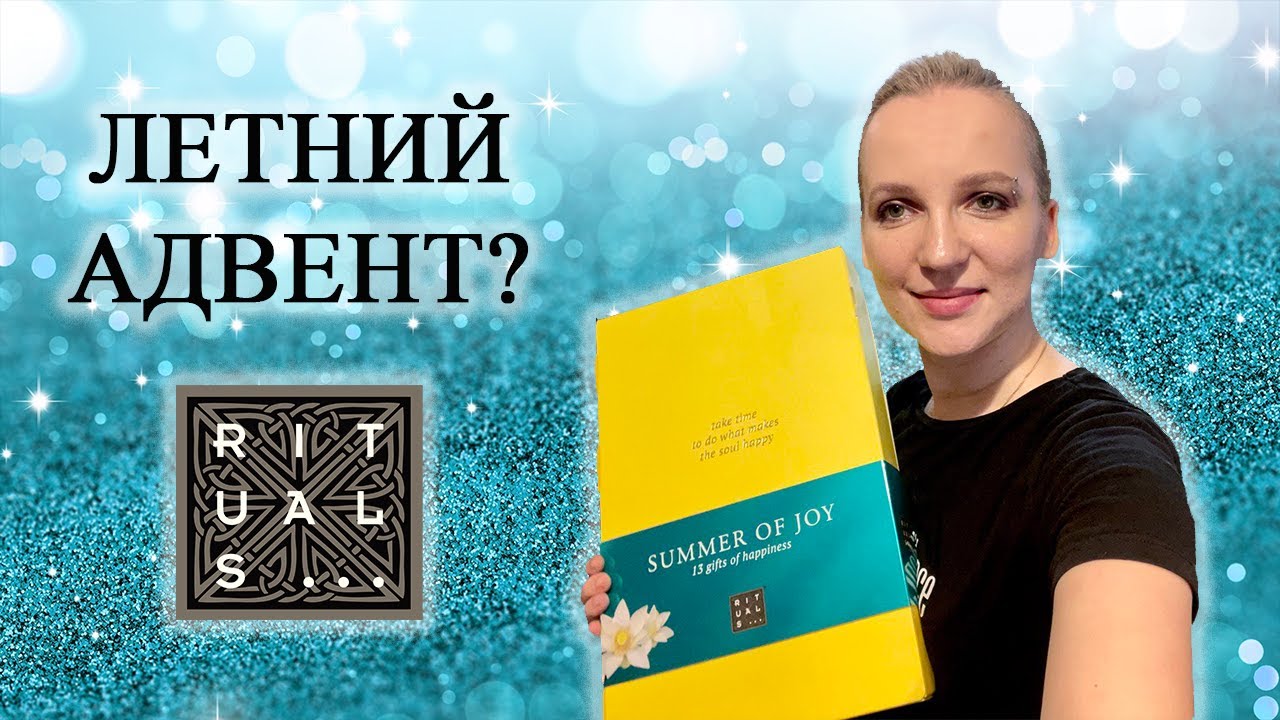 RITUALS / ЧТО ПОЛОЖИЛИ В ЛЕТНИЙ АДВЕНТ?