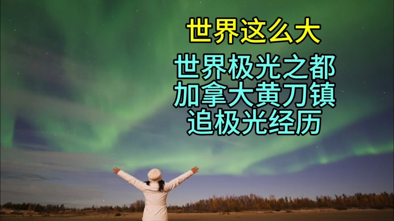 世界这么大，世界极光之都加拿大黄刀镇追极光经历，粤语中字幕2025-10-20