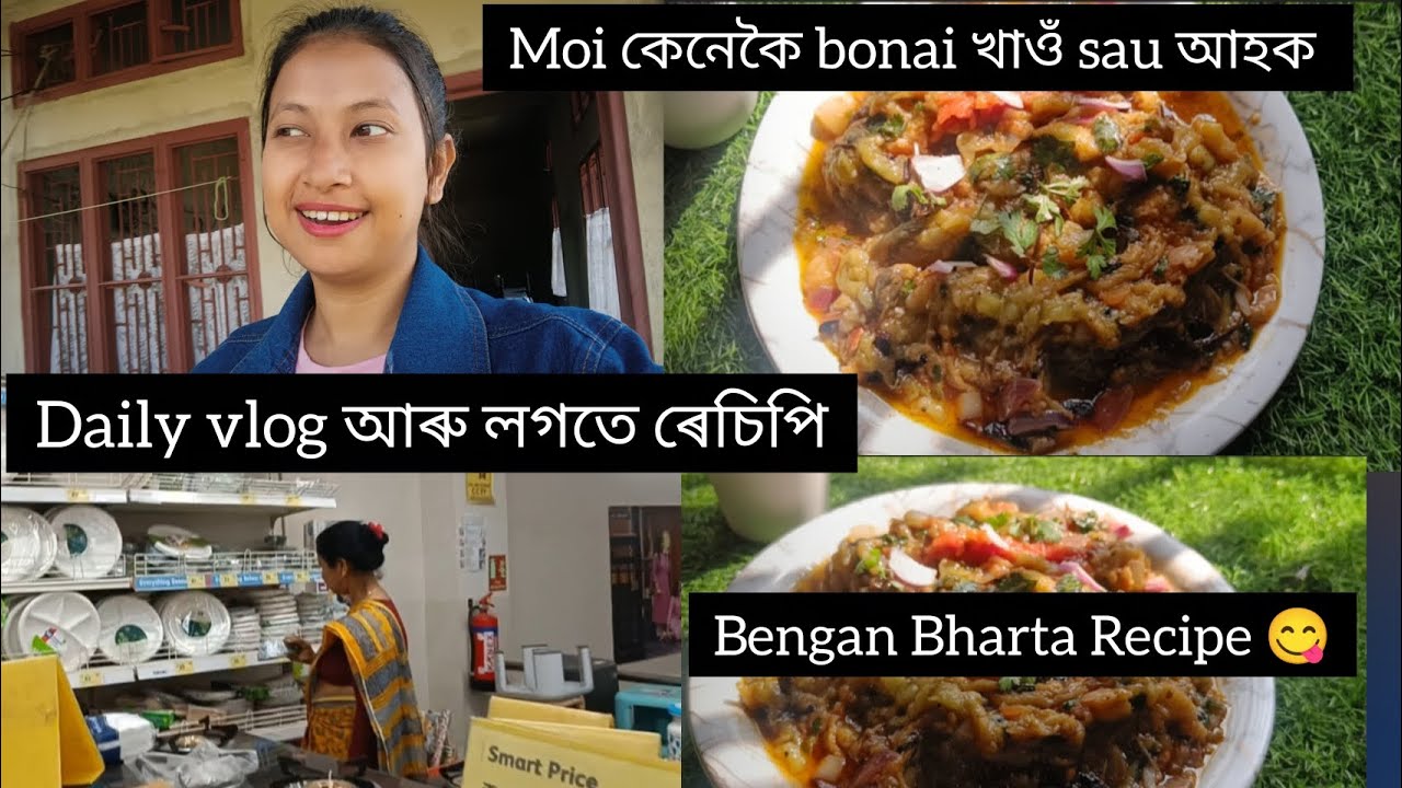 Bengan Bharta Recipe😋 Daily vlog আৰু লগতে ৰেচিপি 😊 মই কেনেকৈ বনাই খাওঁ sau ahok😇 #viral #trending 