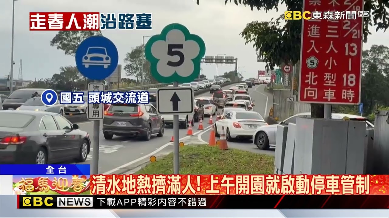初三走春人擠人！國五雪隧一度紫爆 回堵5公里@newsebc