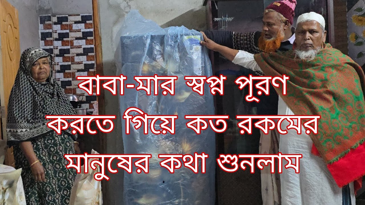 বাবার আর মার কথা শুনে আমি অবাক তাদের জন্য গিফট দেখে কি বললFebruary 9, 2026