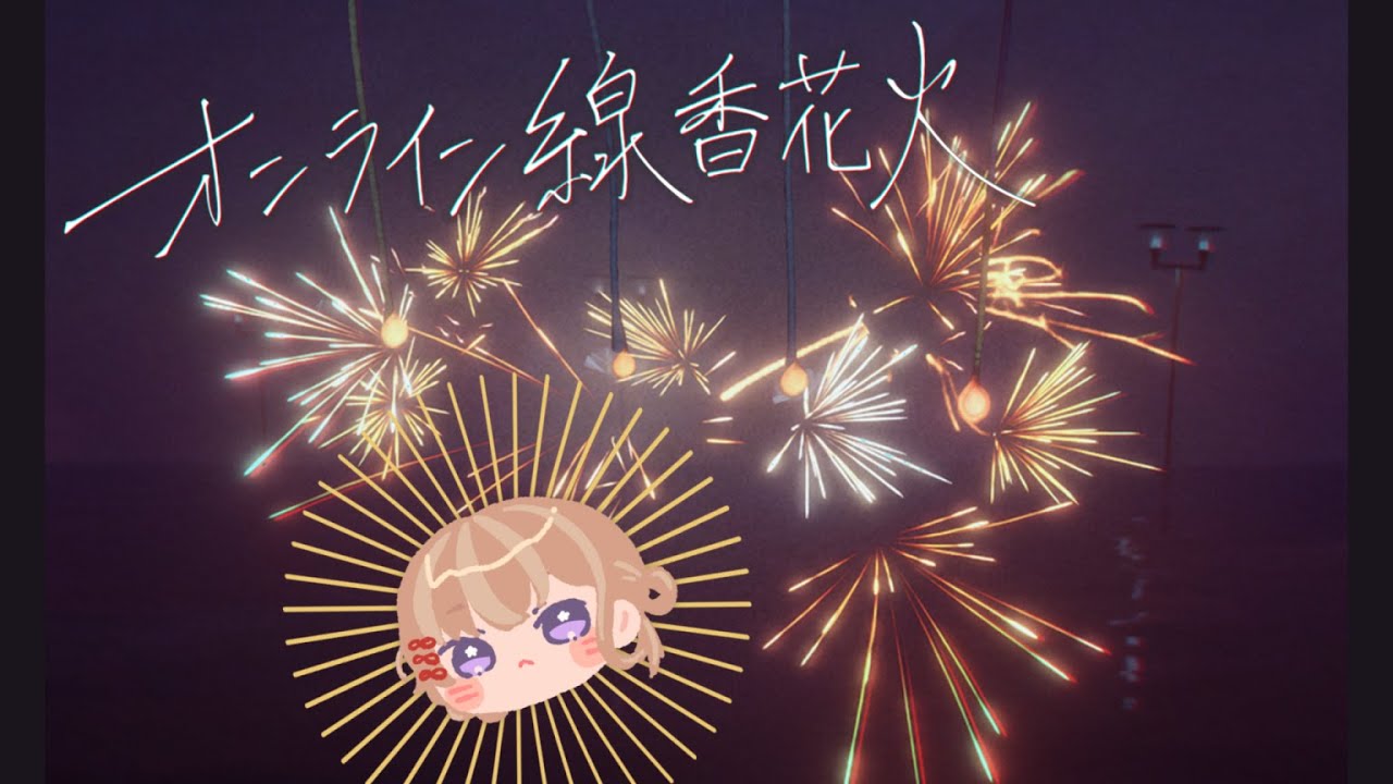 【オンライン線香花火】連休最終日だからのんびり花火しながら雑談しますか【新人Vtuber】