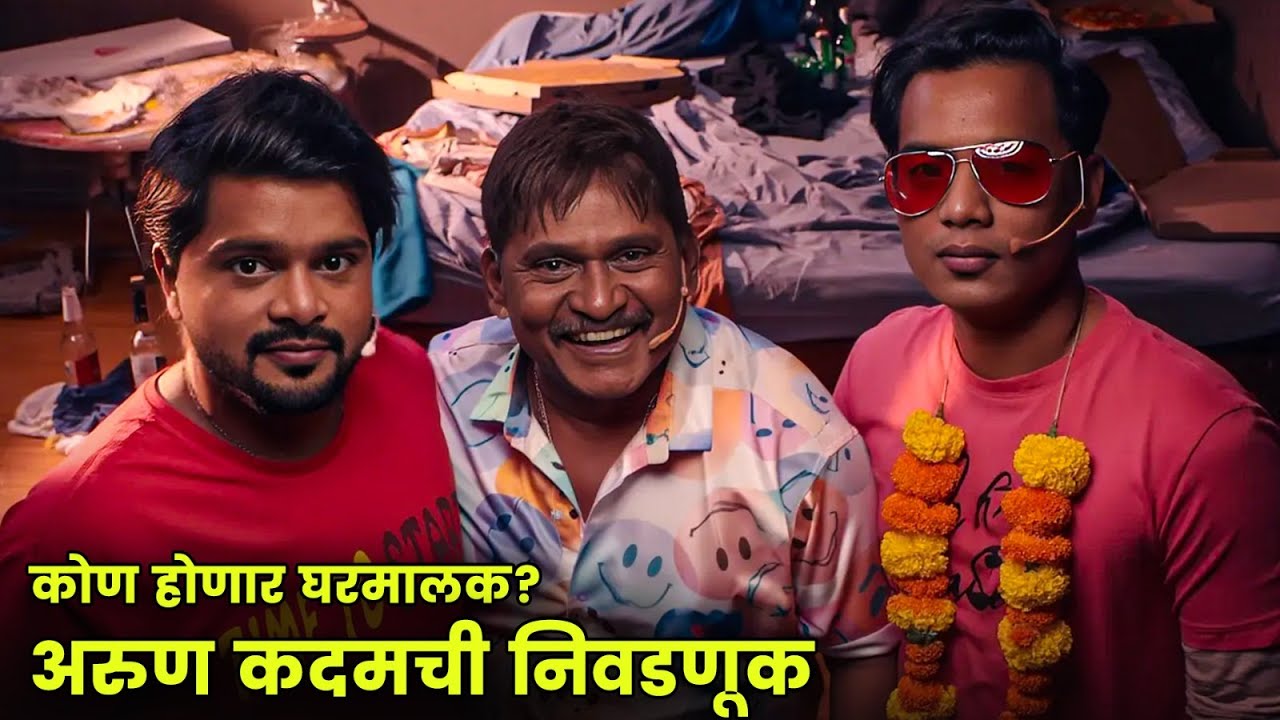 कोण होणार घरमालक? अरुण कदमची निवडणूक | Maharashtrachi Hasyajatra | New Marathi Comedy | Shramesh