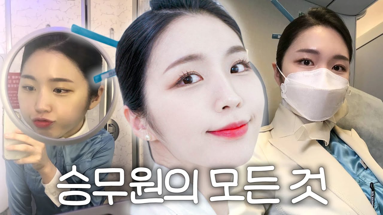 ✈️대한항공 시절 승무원 성해은모음.zipㅣ승무원 메이크업/승무원 헤어/대한항공 면접ㅣ해피해은💛 [CC]