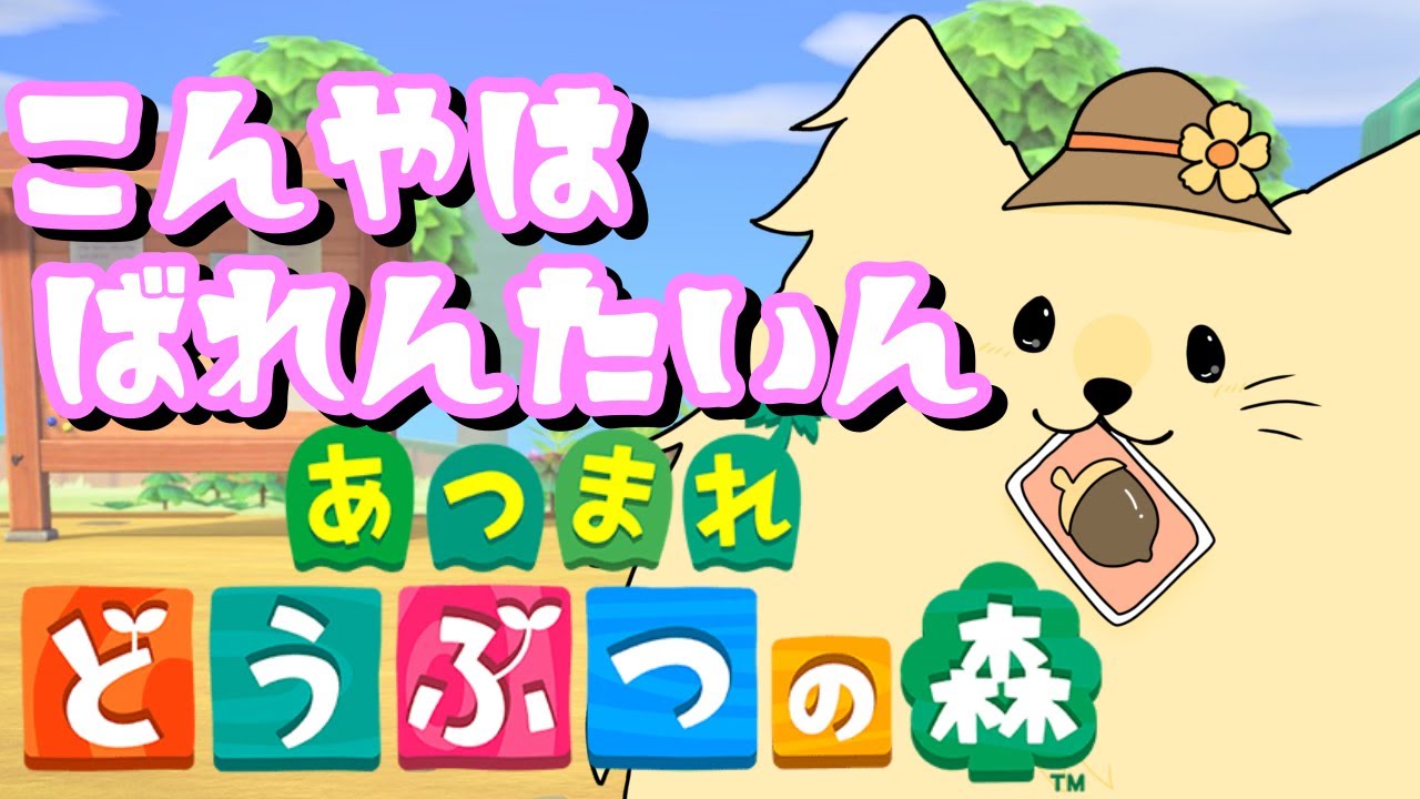 【あつまれ どうぶつの森】チョコくれ！！！！！！！！【ライオネル・ガオルド】