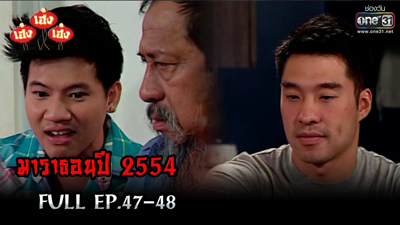 เฮงเฮงเฮง ปี 2554 EP.47-48 ดูกันแบบยาวๆ | oneมาราธอน | one31