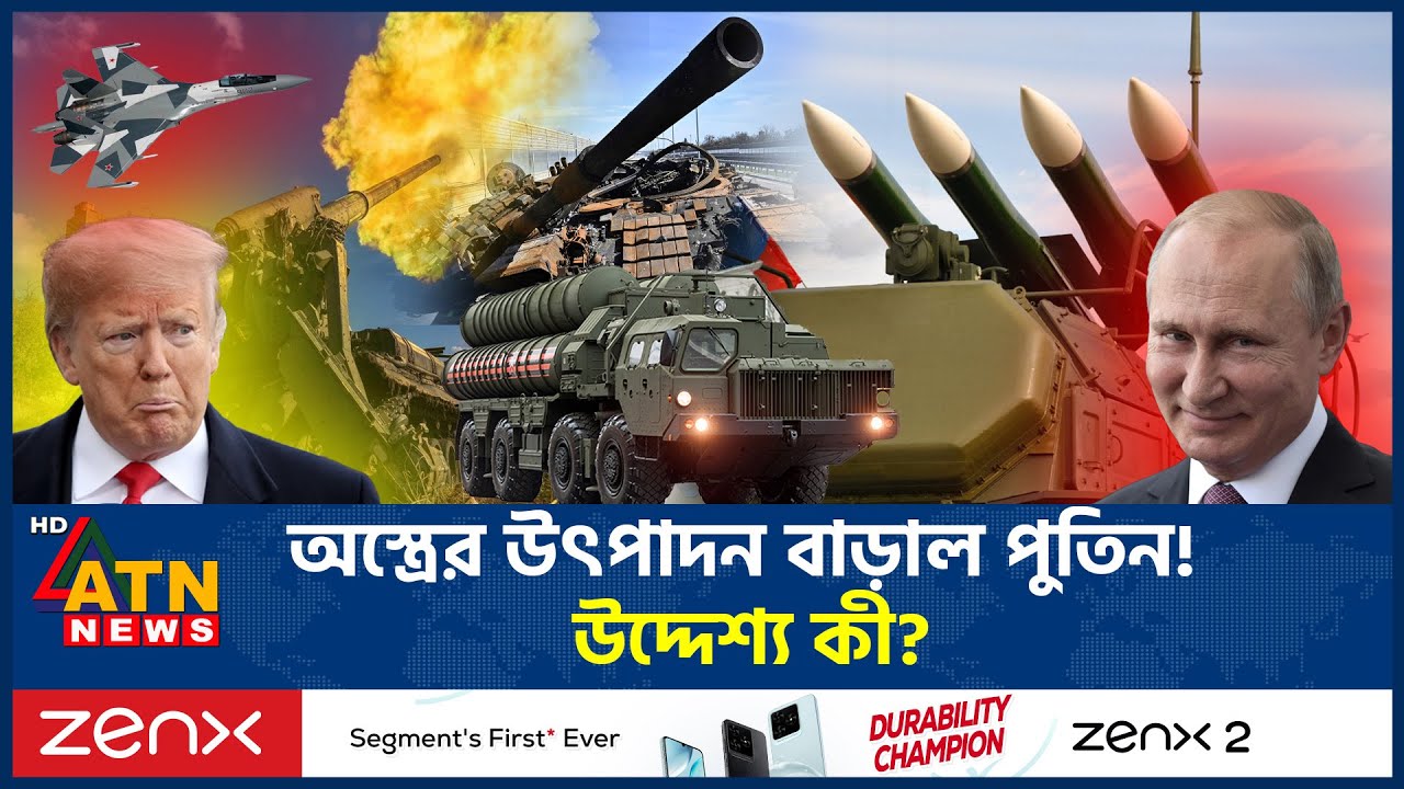 অস্ত্রের উৎপাদন বাড়াল পুতিন! উদ্দেশ্য কী? | Arms Production Increase | Putin | Russia | ATN News