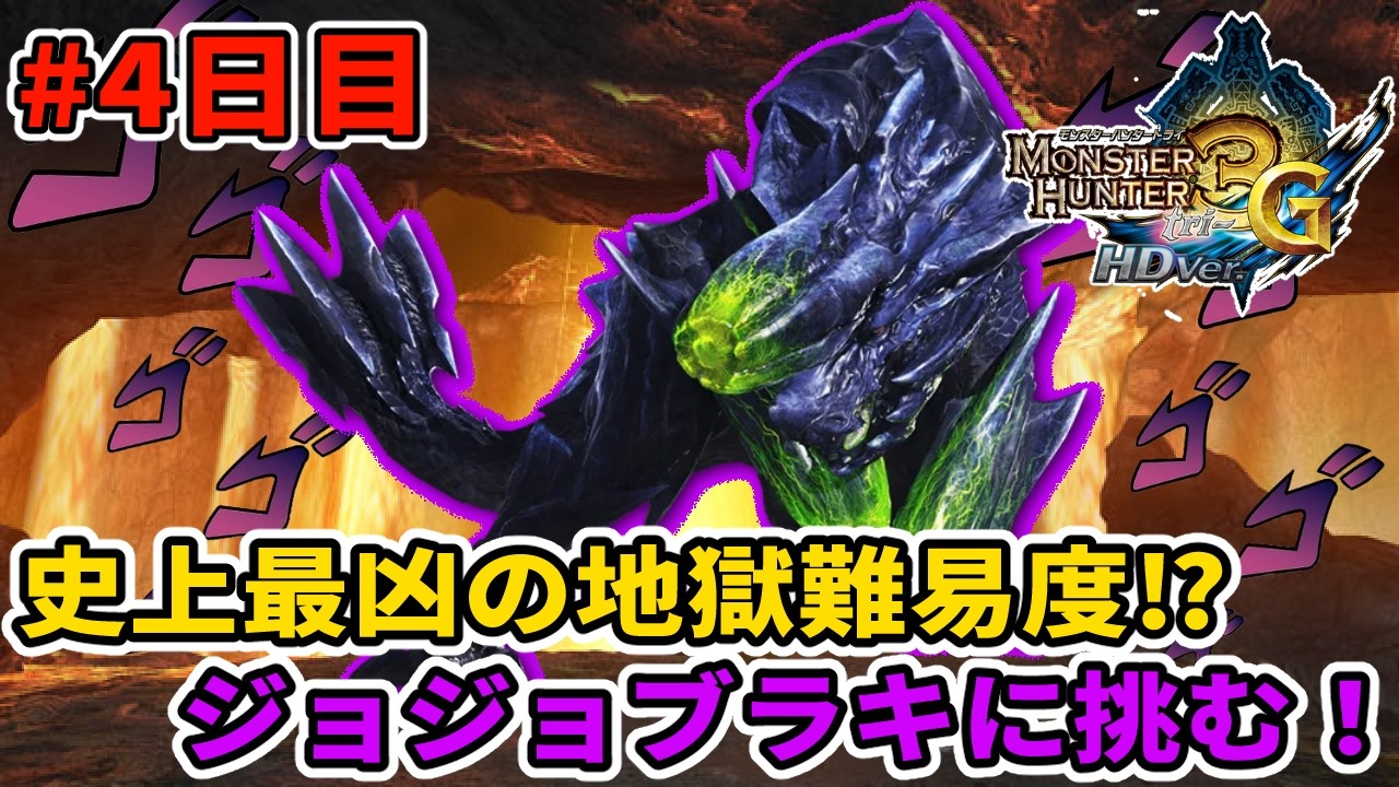 【MH3G/HD】グレートですよこいつはァ・・・ #4日目【黒曜石は砕けない】 【モンスターハンター3G HD Ver.】