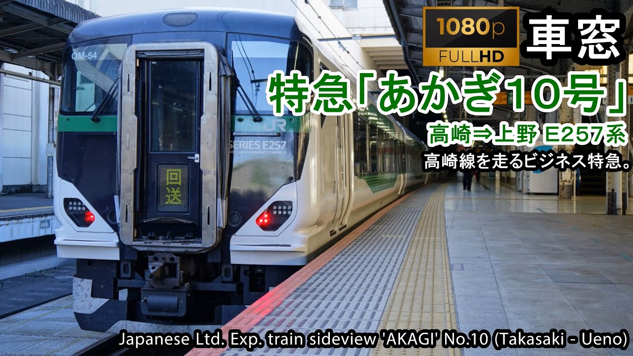 【179】特急あかぎ10号車窓 (高崎 - 上野) E257系2号車 Japan Train Side View Ltd. Exp. 'AKAGI'(Takasaki - Ueno)【FHD】