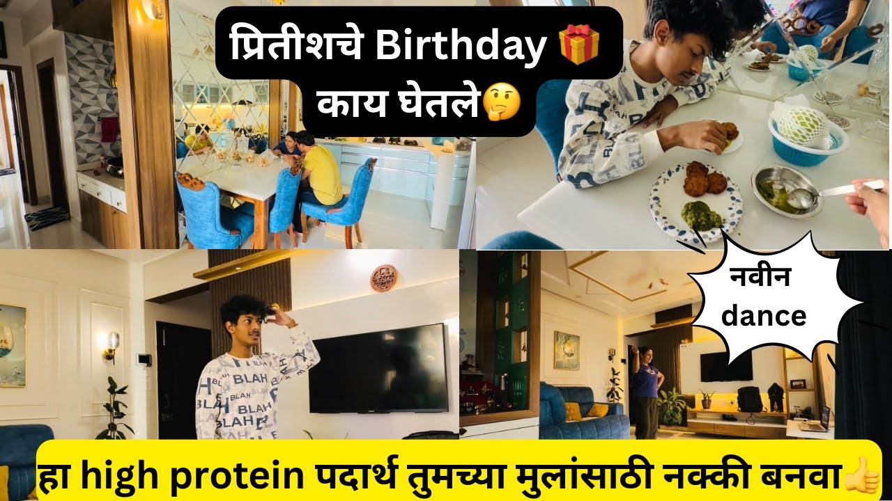 काय करायचे या Gen-Z चे 🤪प्रितीशचे Birthday 🎁 काय घेतले🤔एक नवीन High Protein पदार्थ try केला 👍