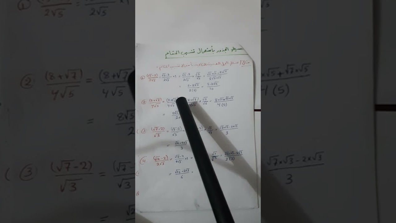 تبسيط الجذور بأستعمال تنسيب المقام