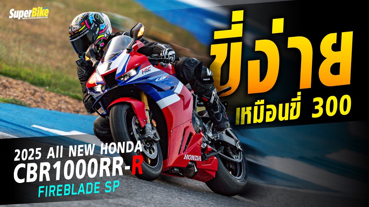 2025 HONDA CBR1000RR-R FIREBLADE SP ง่ายเหมือนขี่ 300 ..!!