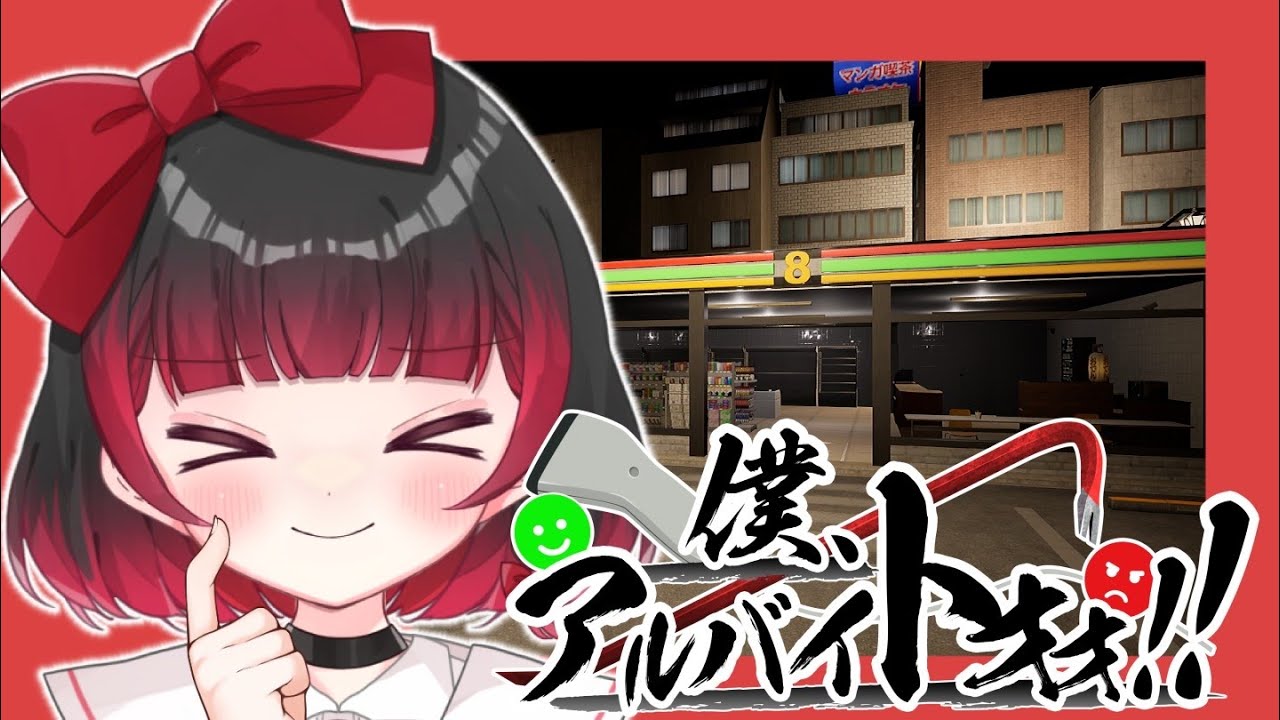 【僕、アルバイトォォ！！】バイト辞めたいです！【＃新人Vtuber】