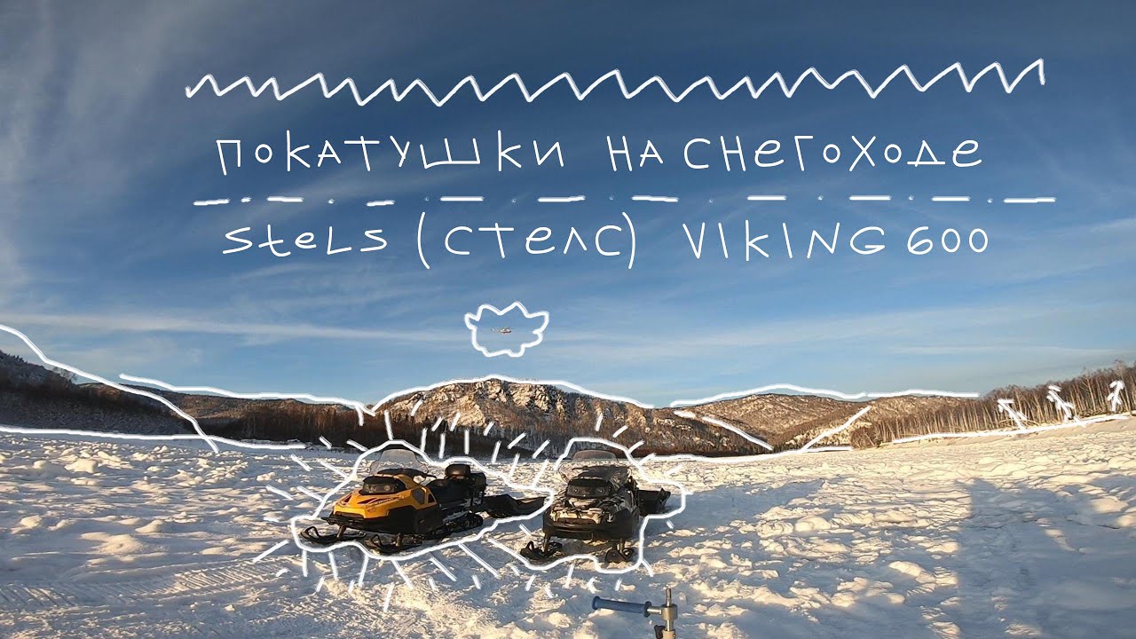ИСПЫТЫВАЮ СНЕГОХОД STELS VIKING 600 I ЗИМНЯЯ РЫБАЛКА НА РЕКЕ АБАКАН.