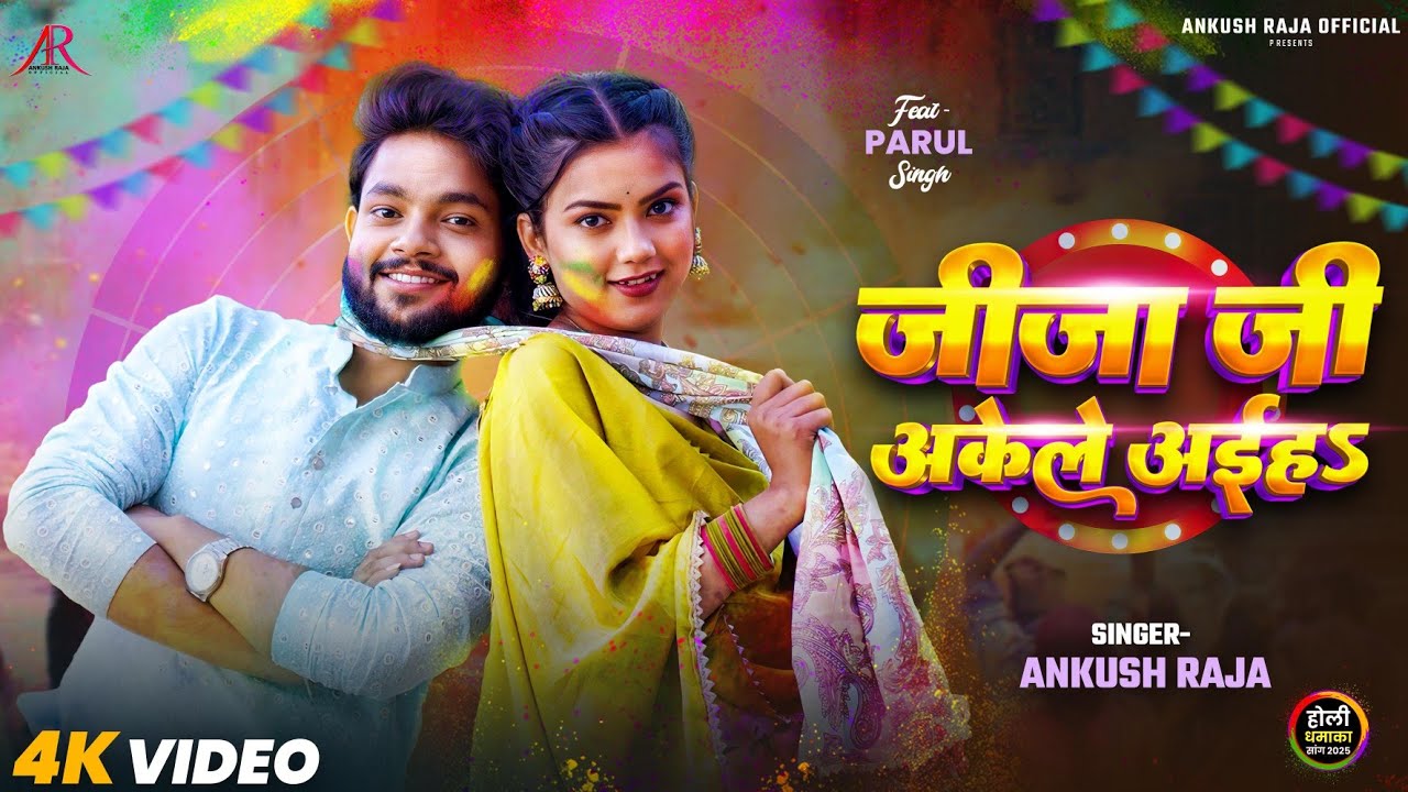 #video | जीजा जी अकेले अईहऽ | #Ankush Raja | #Parul Singh | Jija Ji Akele Aiha | Bhojpuri Holi Song