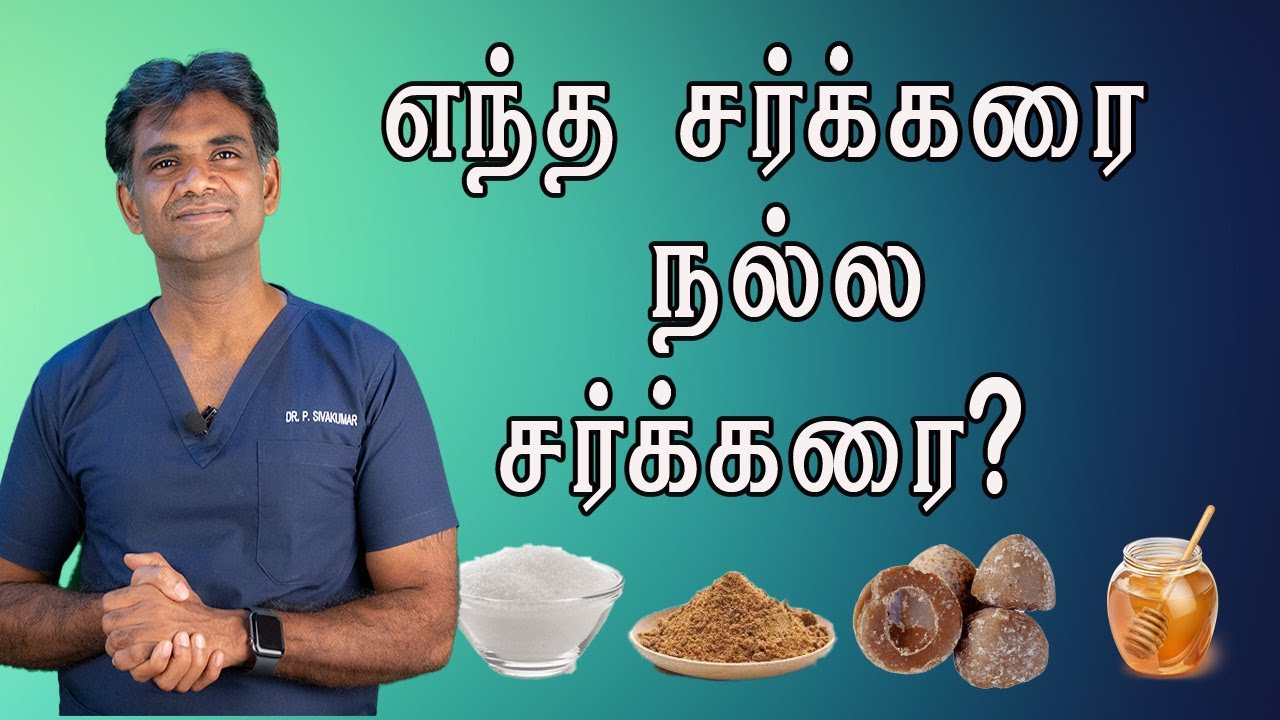 எந்த சர்க்கரை உடல் நலத்திற்கு நல்ல சர்க்கரை? Which Sugar is Best for Health? Dr.P.Sivakumar (Tamil)