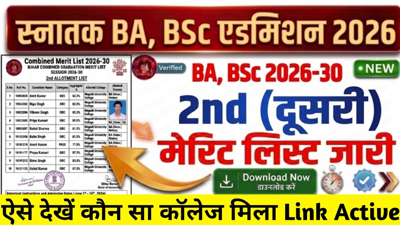 BA, BSc 2nd Merit List 2026 Release Dates for All Universities | When Will Bihar UG Second Merit ...
