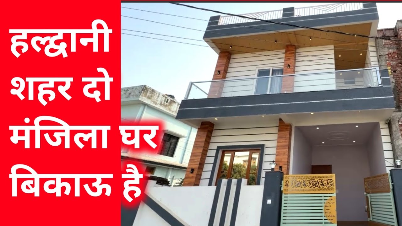हल्द्वानी दो मंजिल घर बिकाऊ 9870636994 संपर्क करे 🙏 | 