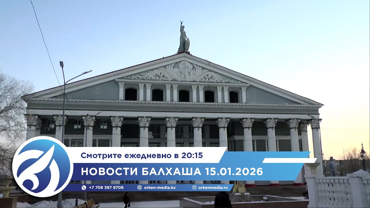 Новости Балхаша 15.01.2026