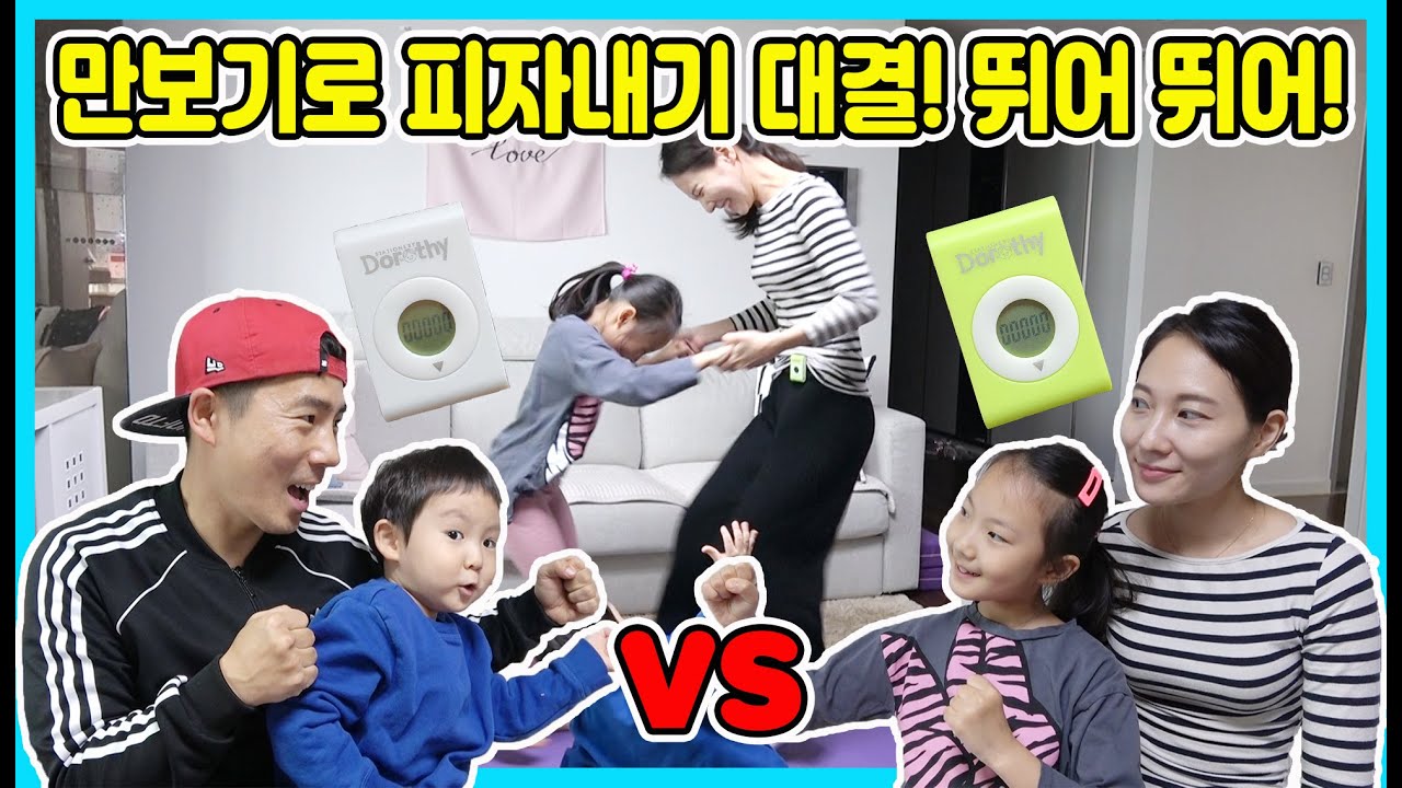 사랑이네 가족! 만보기로 피자내기 대결을 했어요 어떤 팀이 져서 피자를 샀을까요? 사랑이팀? 승리팀? [사랑아놀자 LOVE&TORY]
