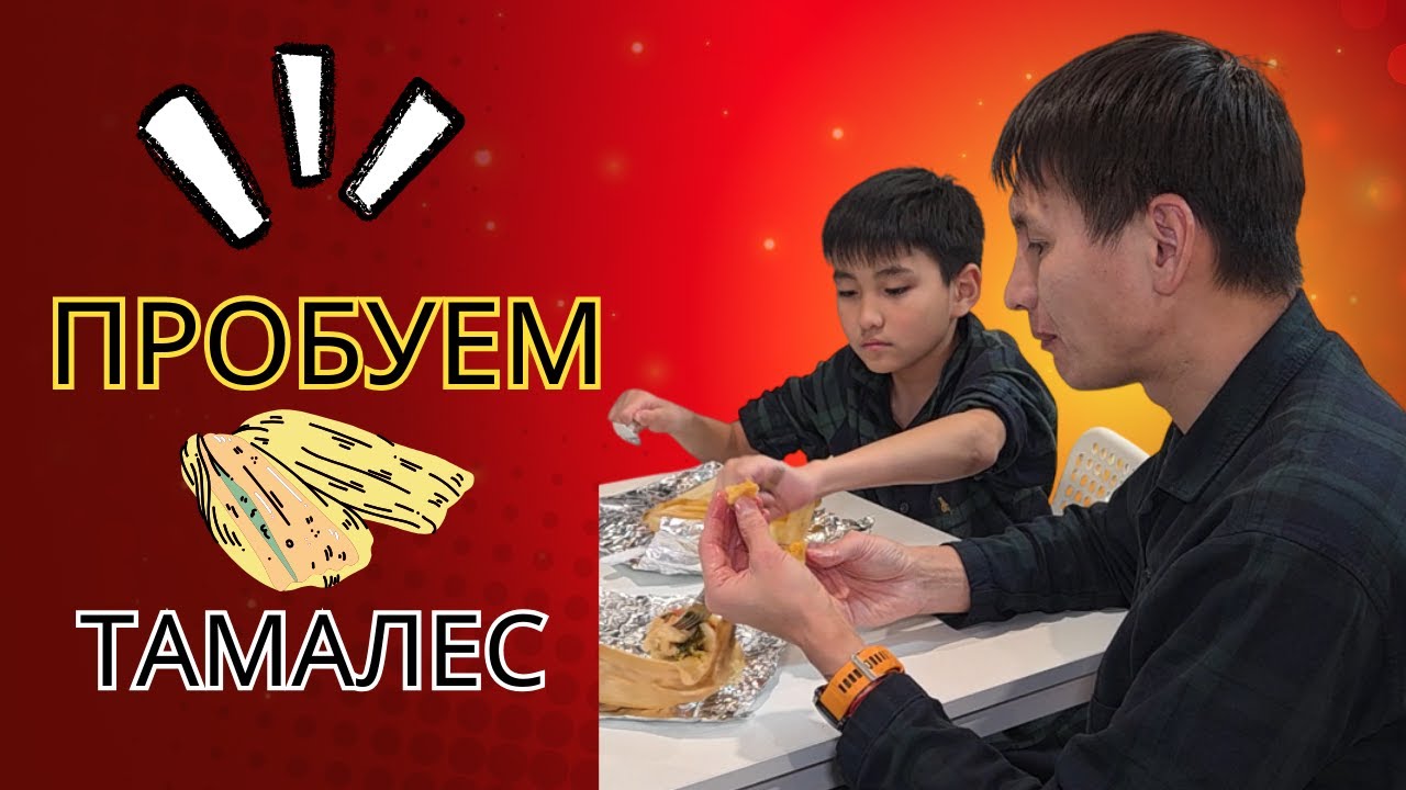Тамалес