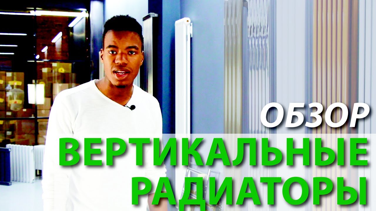 Вертикальные радиаторы. Обзор.