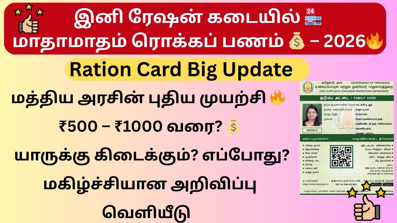 ரேஷன் அரிசிக்கு பதிலாக பணம் 💰  e RUPI ரேஷன் திட்டம் 2026 முழு விளக்கம்