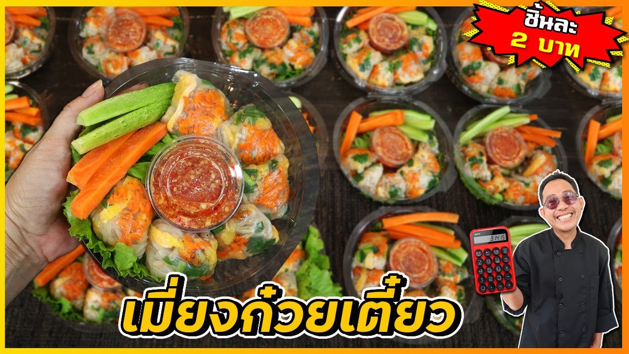 เมี่ยงก๋วยเตี๋ยวเมืองจันทร์ (ทุนชิ้นละไม่ถึง 2 บาท) แต่ขายได้กำไรหลายเท่า I เชฟแว่น and มนุษย์เมีย