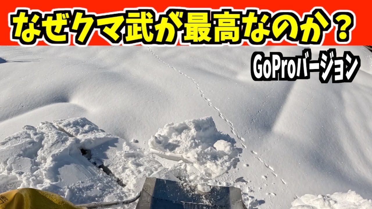 【雪下ろしGoProバージョン】ドカ雪が来る？クマ武で雪下ろし！　武七の除雪・雪かき日記　snow removal ASMR