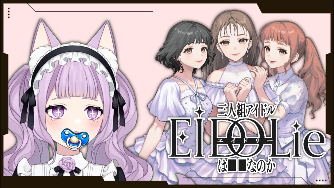 時間軸が違うってコト！？【三人組アイドルEIDOLieは■■なのか】#2