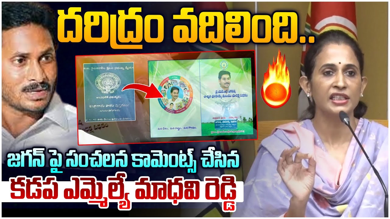 జగన్ పై సంచలన కామెంట్స్😵 Kadapa MLA Madhavi Reddy Sensational Comments On YS Jagan | Leo News