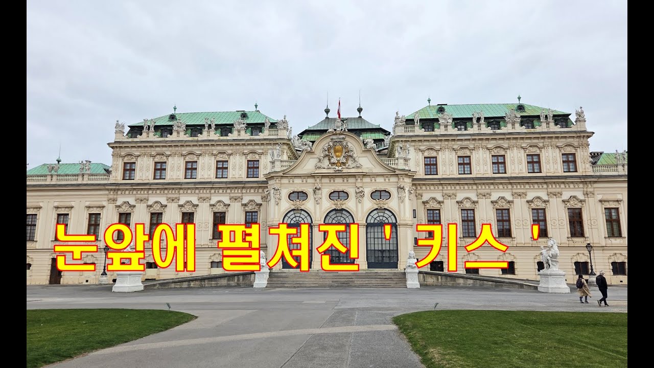 [지중해에서 다뉴브까지 #12] 벨베데레궁전