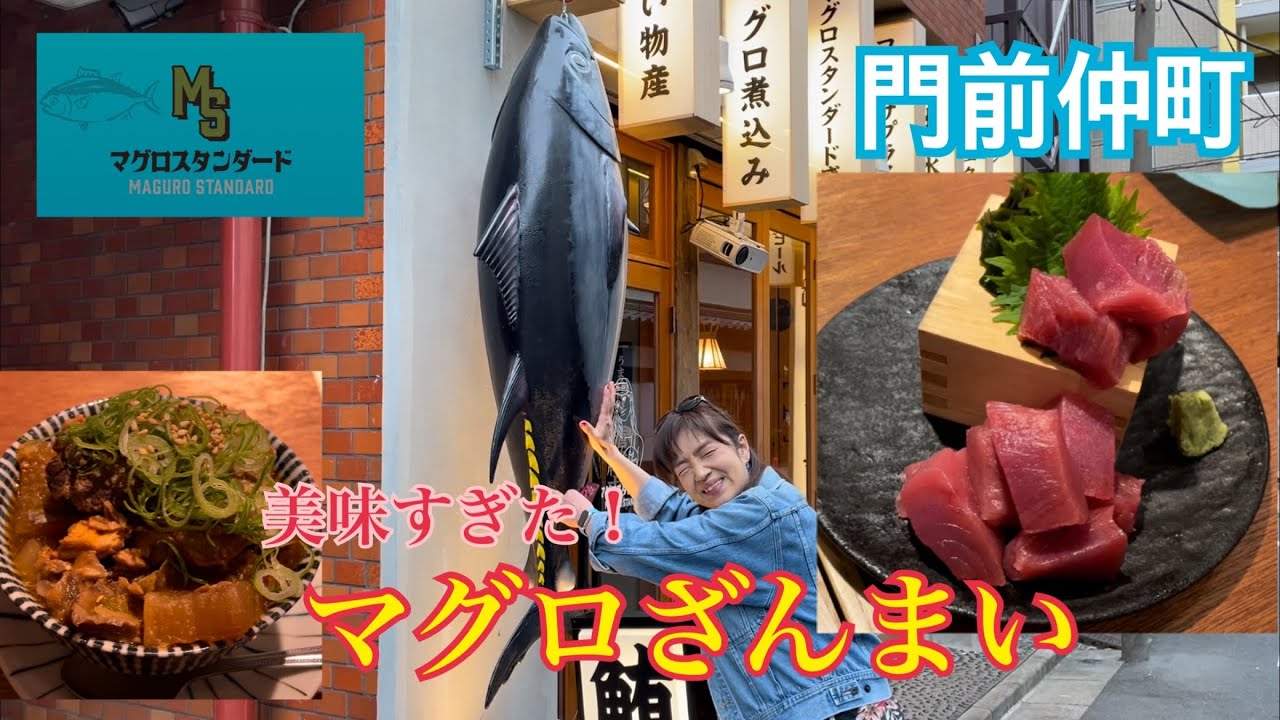 【東京 門前仲町】マグロ専門店の鮪は凄い！赤身は甘旨！『マグロスタンダード』さんに行って来ました！