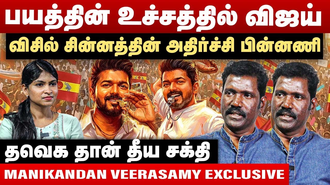 பயத்தின் உச்சத்தில் விஜய் | விசில் சின்னத்தின் அதிர்ச்சி பின்னணி | Manikandan Veerasamy Interview