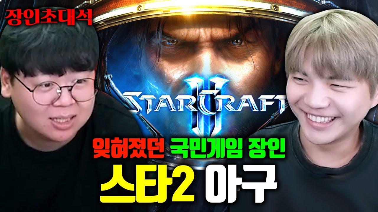스타크래프트2 승률 100%, 알고보니 프로게이머였네 ㅋㅋ 아구 장인초대석 [테스터훈]