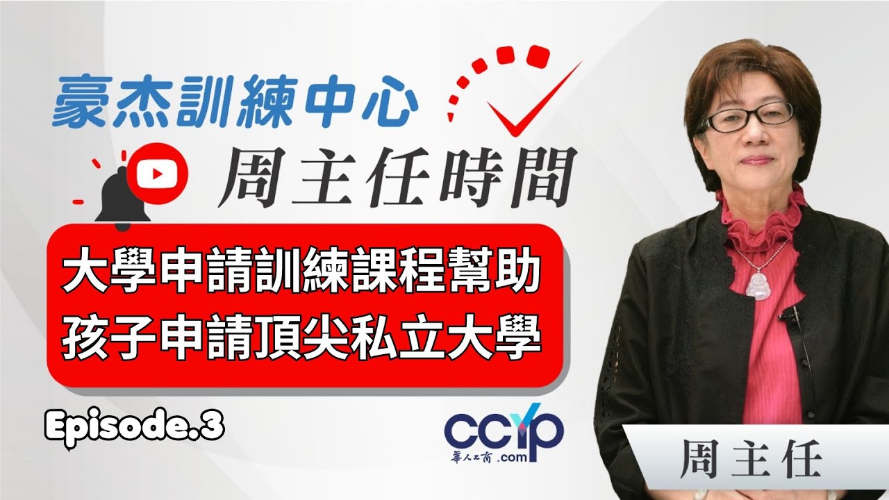 「大學申請訓練課程」, 幫助和引導您的孩子,申請藤校,頂尖私立大學能夠成功的原因 (3)