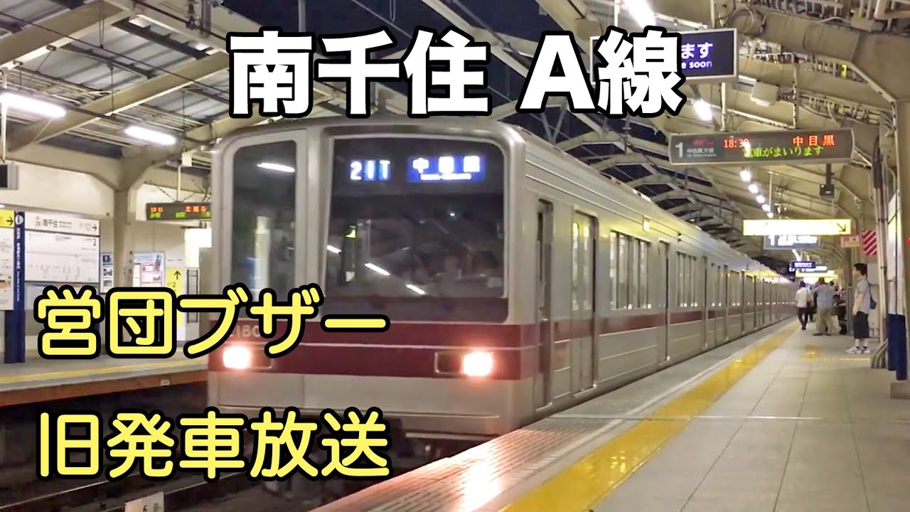 東武20000系と南千住駅 A線旧アナウンス【営団ブザー】