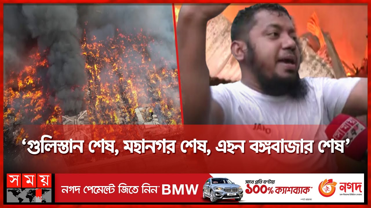 বঙ্গবাজারে আগুন: ঘুমন্ত নগরীতে হঠাৎই আগুনের হানা! | Bongo Bazar Fire | Tragic News | Somoy TV
