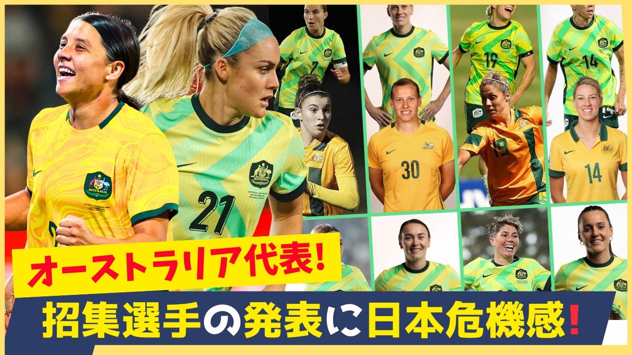 アジアカップ最大のライバル！オーストラリア代表の顔ぶれになでしこジャパンも驚愕！