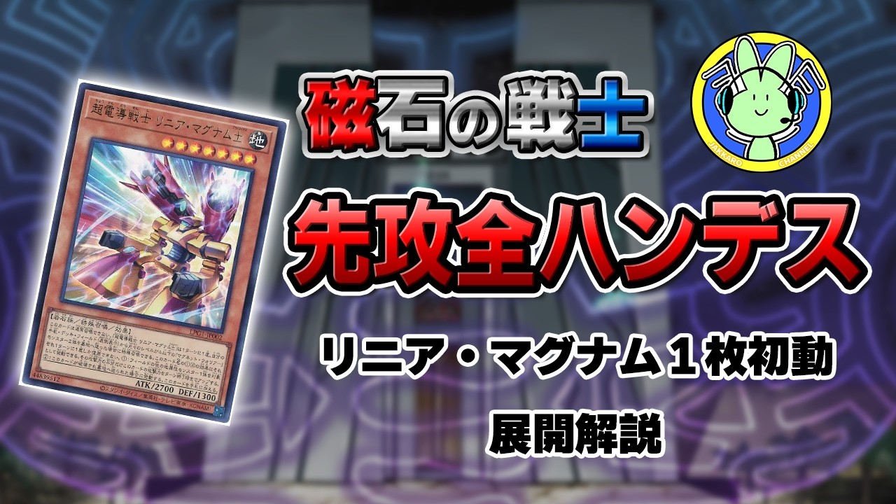 【遊戯王】磁石の戦士 先攻全ハンデス リニア・マグナム1枚初動【展開解説】