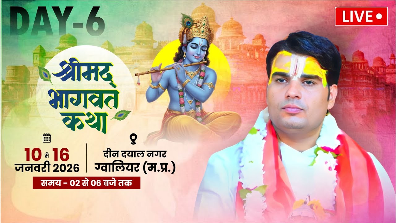 🔴LIVE | DAY-6 | श्रीमद भागवत कथा | आचार्य कृष्णदास जी महाराज | 📍GWALIOR (M.P.) #bhagwatkatha