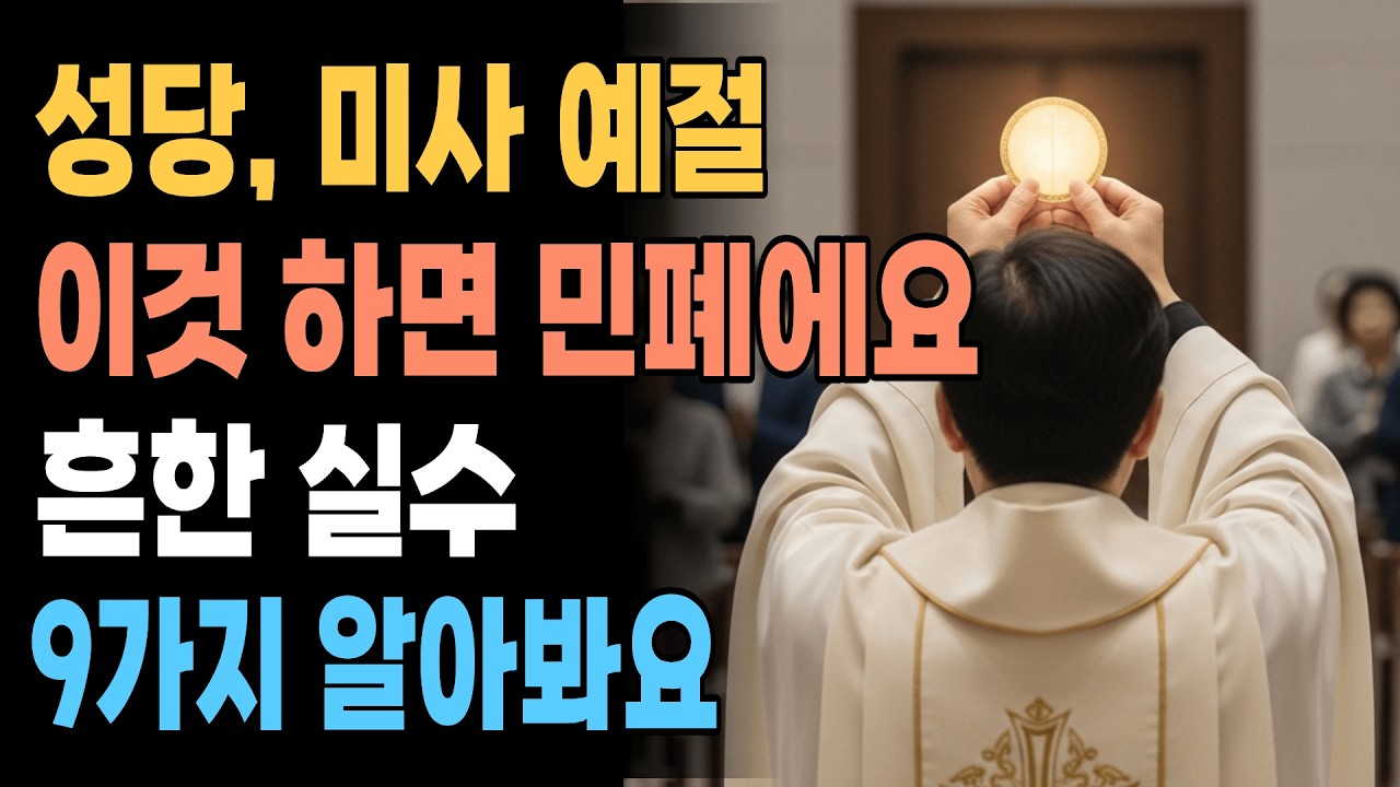 성당에서 미사 시간에 이렇게 하면 안됩니다. | 자주 하는 실수, 비매너 9가지
