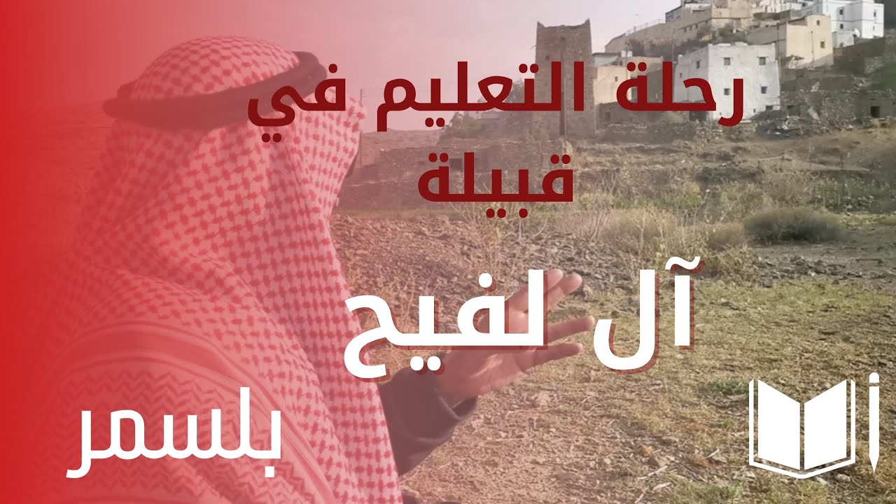 رحلة#التعليم في قبيلة آل لفيح #بلّسمر #الجزء_الاول (المعلامة)