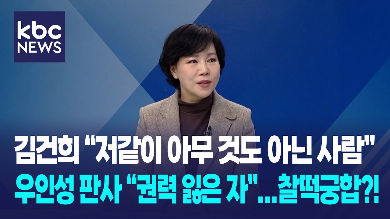 전현희 “권력 잃어, 김건희-우인성 판사 찰떡궁합?...개인 일탈 치부, 본질 외면, 면죄부” / 여의도초대석
