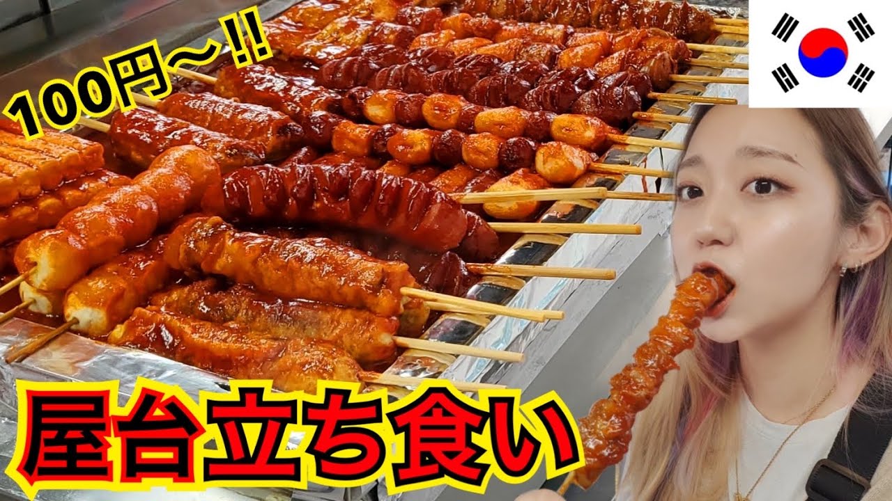 SUB 【韓国屋台】留学中住んでた駅前の40年超え老舗屋台で立ち食い！【モッパン】