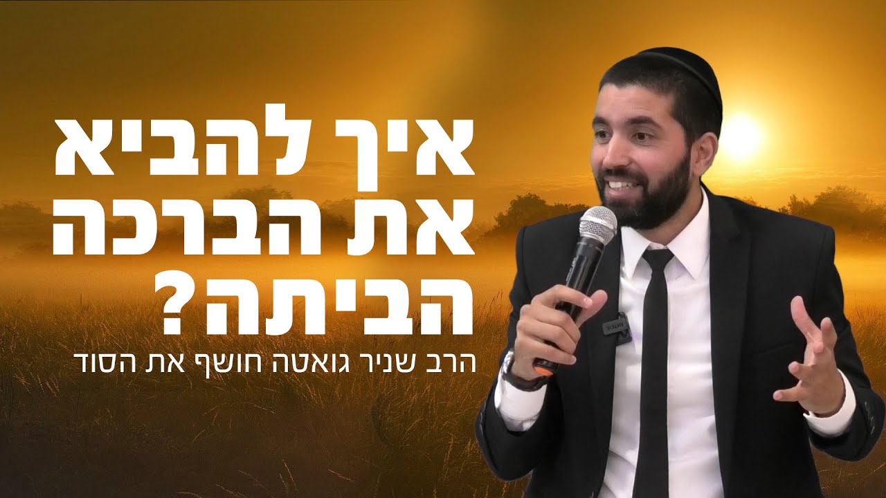 שידור מיוחד: איך להביא את הברכה הביתה? - הרב שניר גואטה