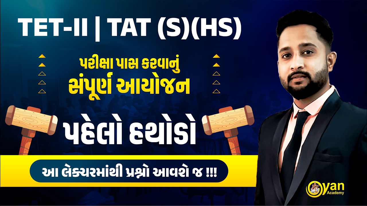 TET II - TAT (S)(HS) | પહેલો હથોડો | પરીક્ષા પાસ કરવાનું સંપૂર્ણ આયોજન | 21-02-2026 | 6:00 pm