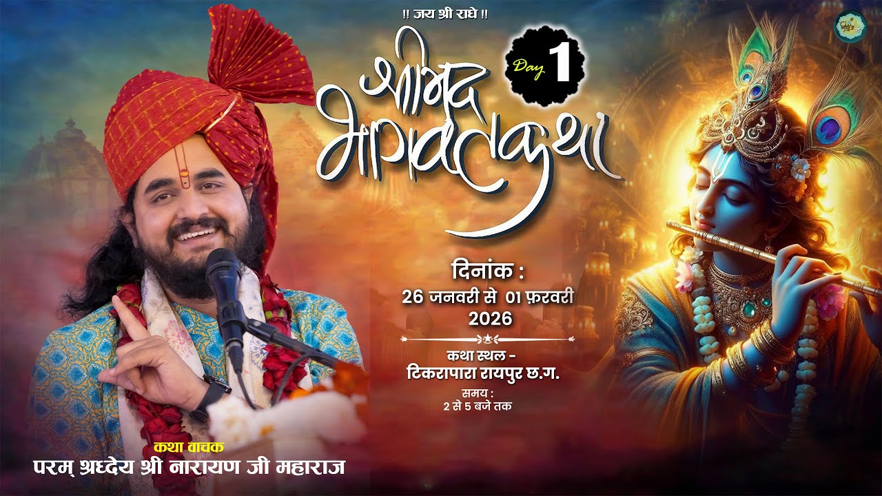 Live- श्रीमद्भागवत कथा l श्री नारायण महाराज जी | टिकरापारा रायपुर छ.ग. Day 1