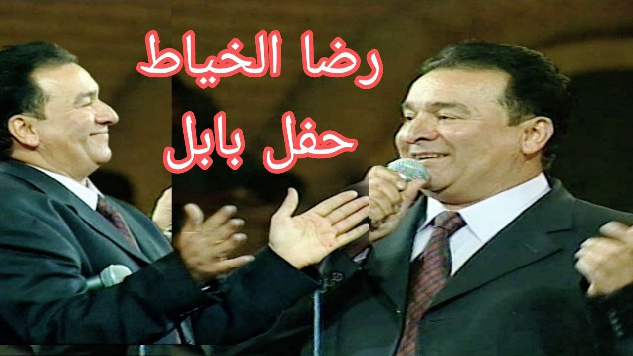 رضا الخياط - حفل مهرجان بابل الدولي